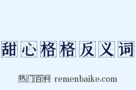 甜心格格反义词是什么意思的图片